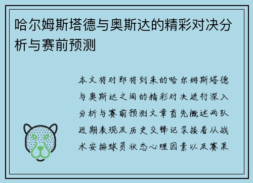 哈尔姆斯塔德与奥斯达的精彩对决分析与赛前预测