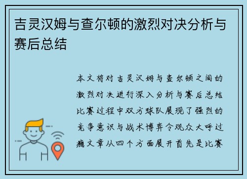吉灵汉姆与查尔顿的激烈对决分析与赛后总结