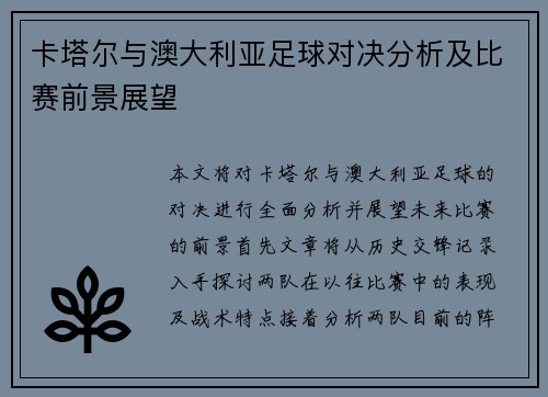 卡塔尔与澳大利亚足球对决分析及比赛前景展望