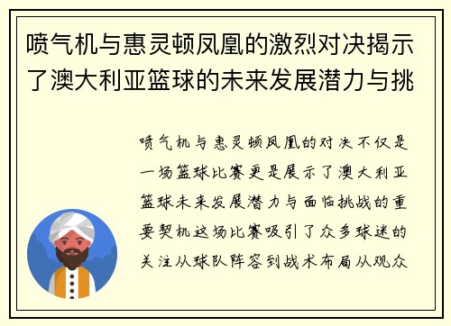 喷气机与惠灵顿凤凰的激烈对决揭示了澳大利亚篮球的未来发展潜力与挑战