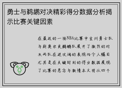 勇士与鹈鹕对决精彩得分数据分析揭示比赛关键因素