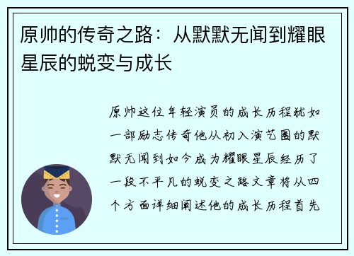 原帅的传奇之路：从默默无闻到耀眼星辰的蜕变与成长