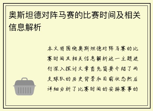 奥斯坦德对阵马赛的比赛时间及相关信息解析