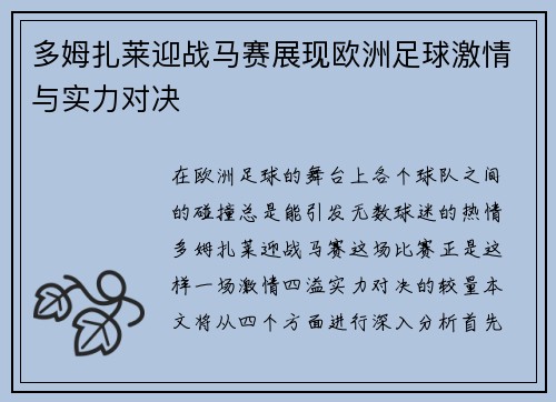 多姆扎莱迎战马赛展现欧洲足球激情与实力对决
