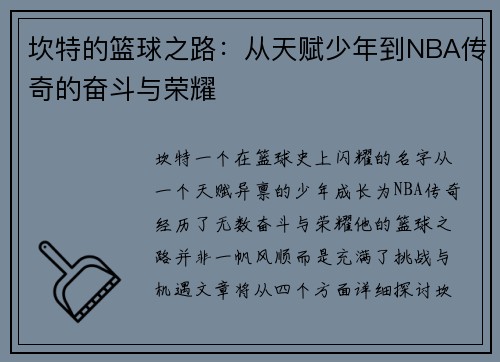 坎特的篮球之路：从天赋少年到NBA传奇的奋斗与荣耀