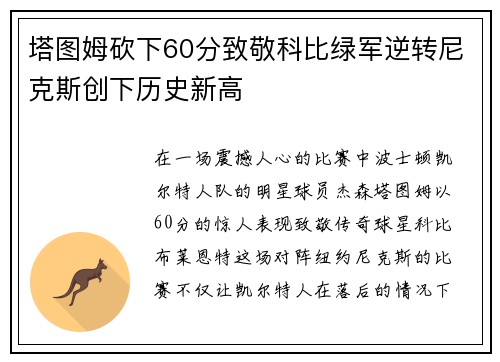 塔图姆砍下60分致敬科比绿军逆转尼克斯创下历史新高