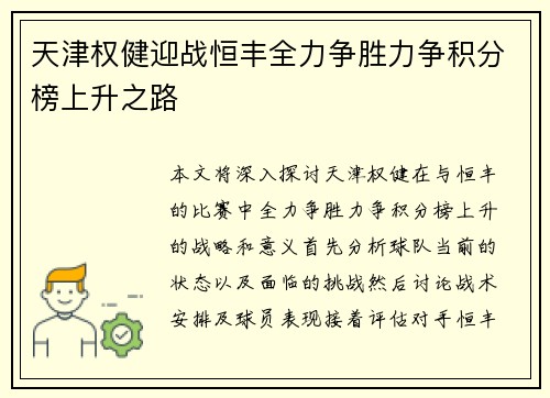 天津权健迎战恒丰全力争胜力争积分榜上升之路