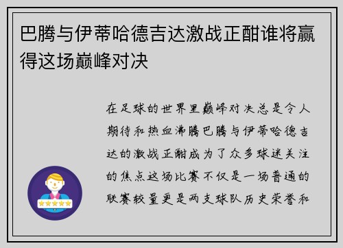 巴腾与伊蒂哈德吉达激战正酣谁将赢得这场巅峰对决