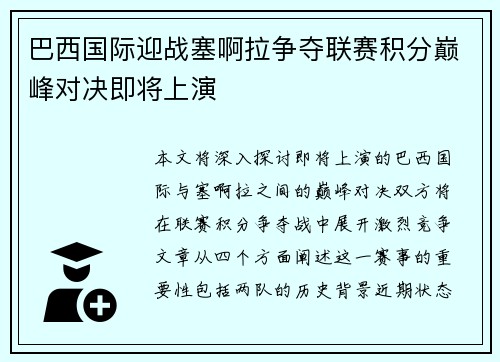 巴西国际迎战塞啊拉争夺联赛积分巅峰对决即将上演