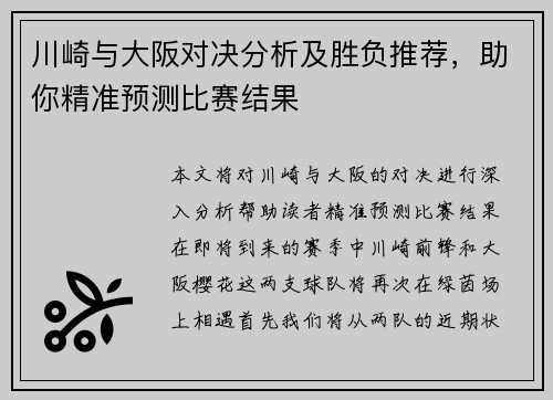 川崎与大阪对决分析及胜负推荐，助你精准预测比赛结果