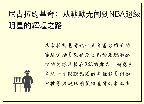 尼古拉约基奇：从默默无闻到NBA超级明星的辉煌之路