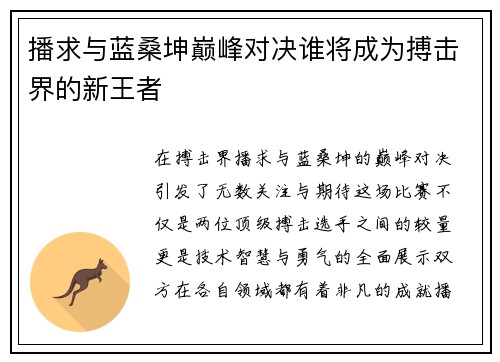 播求与蓝桑坤巅峰对决谁将成为搏击界的新王者