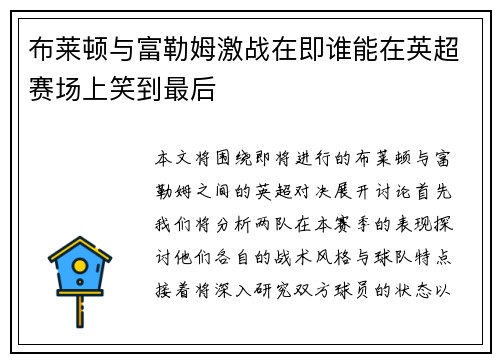 布莱顿与富勒姆激战在即谁能在英超赛场上笑到最后