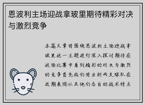 恩波利主场迎战拿玻里期待精彩对决与激烈竞争