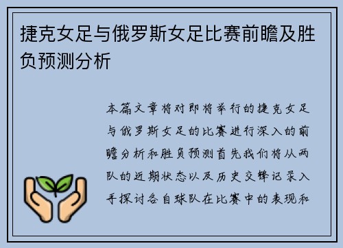 捷克女足与俄罗斯女足比赛前瞻及胜负预测分析