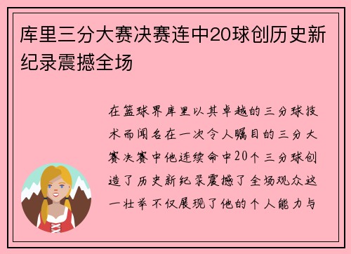 库里三分大赛决赛连中20球创历史新纪录震撼全场