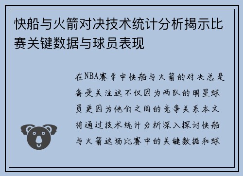 快船与火箭对决技术统计分析揭示比赛关键数据与球员表现