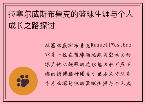 拉塞尔威斯布鲁克的篮球生涯与个人成长之路探讨