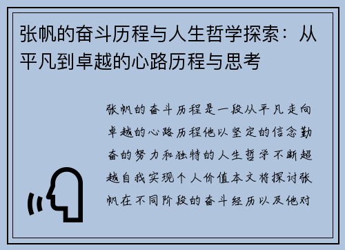 张帆的奋斗历程与人生哲学探索：从平凡到卓越的心路历程与思考