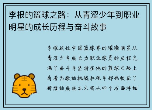 李根的篮球之路：从青涩少年到职业明星的成长历程与奋斗故事