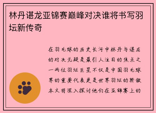 林丹谌龙亚锦赛巅峰对决谁将书写羽坛新传奇