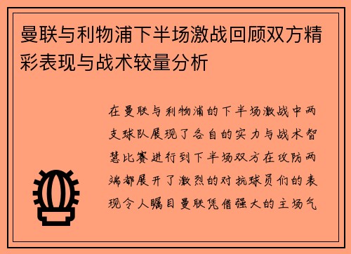 曼联与利物浦下半场激战回顾双方精彩表现与战术较量分析