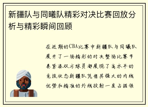 新疆队与同曦队精彩对决比赛回放分析与精彩瞬间回顾