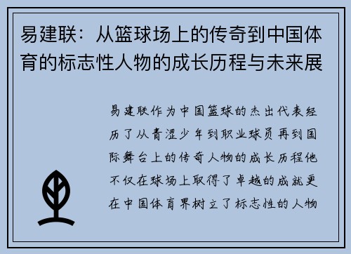 易建联：从篮球场上的传奇到中国体育的标志性人物的成长历程与未来展望