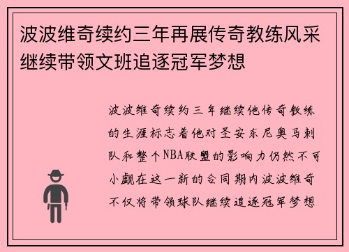 波波维奇续约三年再展传奇教练风采继续带领文班追逐冠军梦想