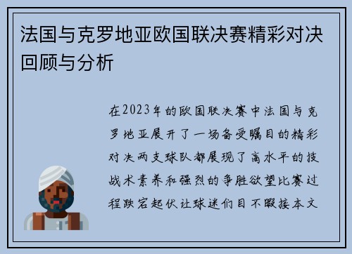 法国与克罗地亚欧国联决赛精彩对决回顾与分析