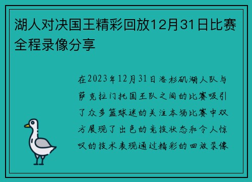 湖人对决国王精彩回放12月31日比赛全程录像分享