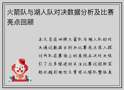 火箭队与湖人队对决数据分析及比赛亮点回顾