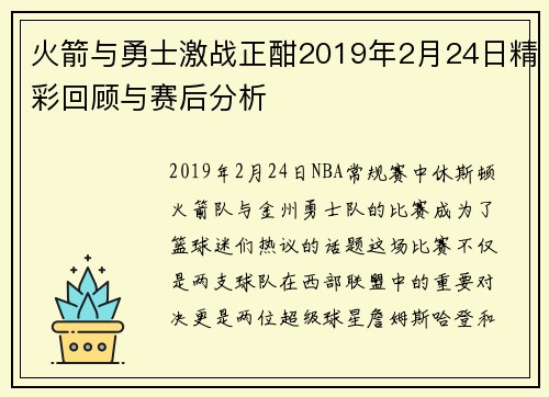 火箭与勇士激战正酣2019年2月24日精彩回顾与赛后分析
