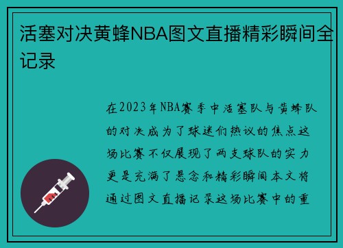 活塞对决黄蜂NBA图文直播精彩瞬间全记录