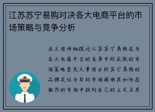 江苏苏宁易购对决各大电商平台的市场策略与竞争分析