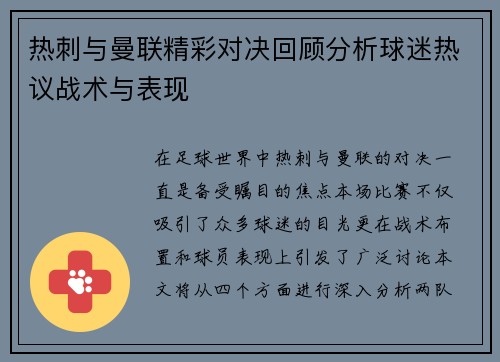 热刺与曼联精彩对决回顾分析球迷热议战术与表现