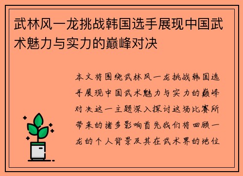 武林风一龙挑战韩国选手展现中国武术魅力与实力的巅峰对决
