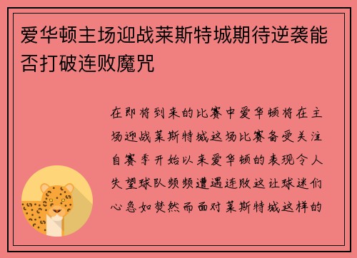 爱华顿主场迎战莱斯特城期待逆袭能否打破连败魔咒