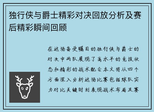 独行侠与爵士精彩对决回放分析及赛后精彩瞬间回顾