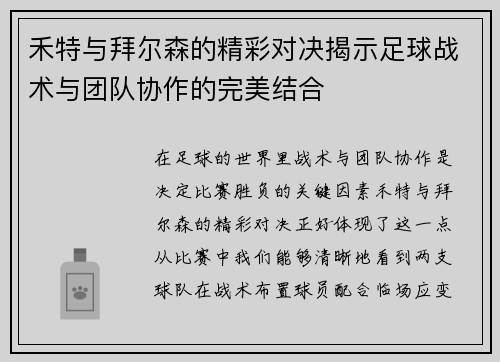 禾特与拜尔森的精彩对决揭示足球战术与团队协作的完美结合