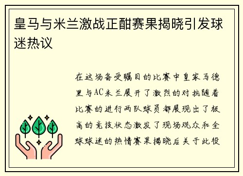 皇马与米兰激战正酣赛果揭晓引发球迷热议