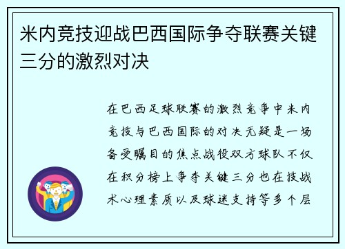 米内竞技迎战巴西国际争夺联赛关键三分的激烈对决