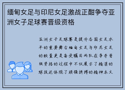 缅甸女足与印尼女足激战正酣争夺亚洲女子足球赛晋级资格