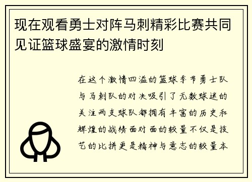 现在观看勇士对阵马刺精彩比赛共同见证篮球盛宴的激情时刻
