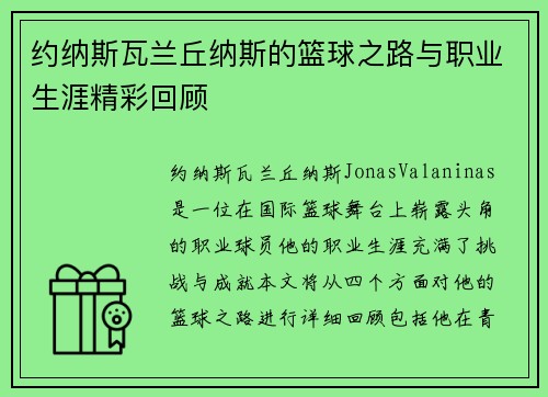 约纳斯瓦兰丘纳斯的篮球之路与职业生涯精彩回顾