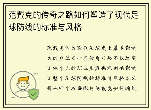 范戴克的传奇之路如何塑造了现代足球防线的标准与风格