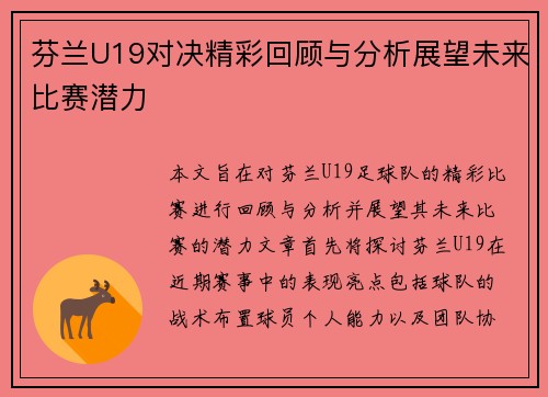 芬兰U19对决精彩回顾与分析展望未来比赛潜力
