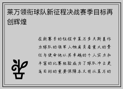 莱万领衔球队新征程决战赛季目标再创辉煌