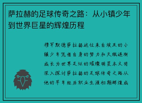 萨拉赫的足球传奇之路：从小镇少年到世界巨星的辉煌历程