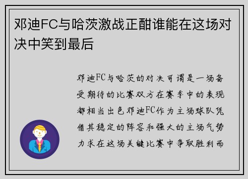 邓迪FC与哈茨激战正酣谁能在这场对决中笑到最后